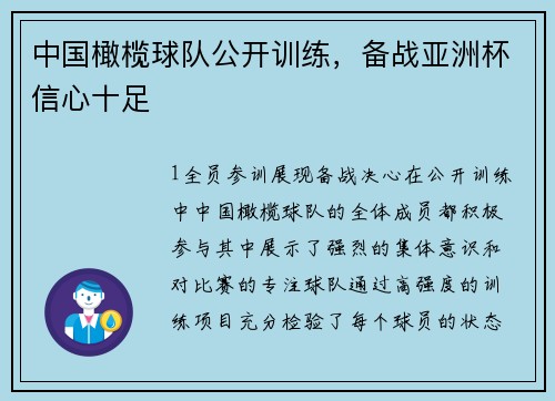 中国橄榄球队公开训练，备战亚洲杯信心十足