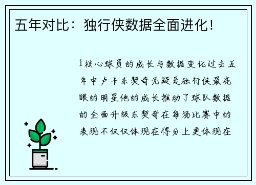 五年对比：独行侠数据全面进化！