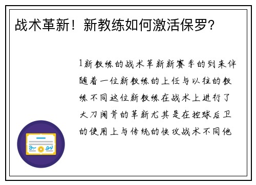 战术革新！新教练如何激活保罗？