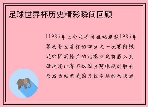 足球世界杯历史精彩瞬间回顾