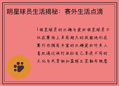 明星球员生活揭秘：赛外生活点滴