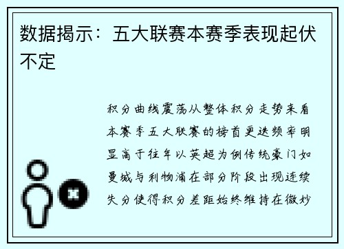 数据揭示：五大联赛本赛季表现起伏不定