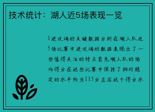 技术统计：湖人近5场表现一览