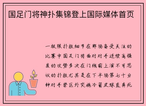 国足门将神扑集锦登上国际媒体首页