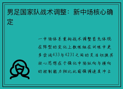 男足国家队战术调整：新中场核心确定