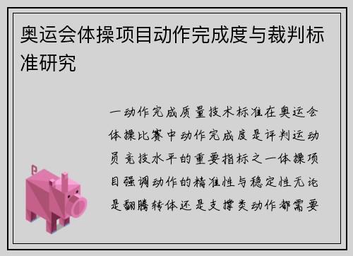 奥运会体操项目动作完成度与裁判标准研究
