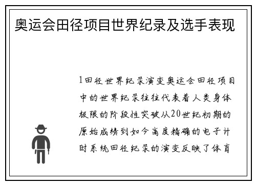 奥运会田径项目世界纪录及选手表现