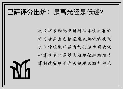 巴萨评分出炉：是高光还是低迷？
