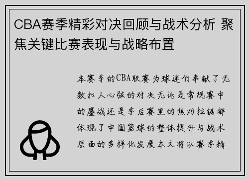 CBA赛季精彩对决回顾与战术分析 聚焦关键比赛表现与战略布置