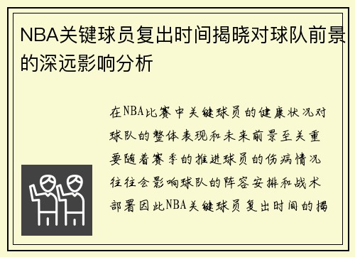 NBA关键球员复出时间揭晓对球队前景的深远影响分析 NBA关键球员复出时间揭晓对球队前景的深远影响分析