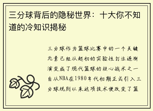 三分球背后的隐秘世界:十大你不知道的冷知识揭秘 三分球背后的隐秘世界:十大你不知道的冷知识揭秘
