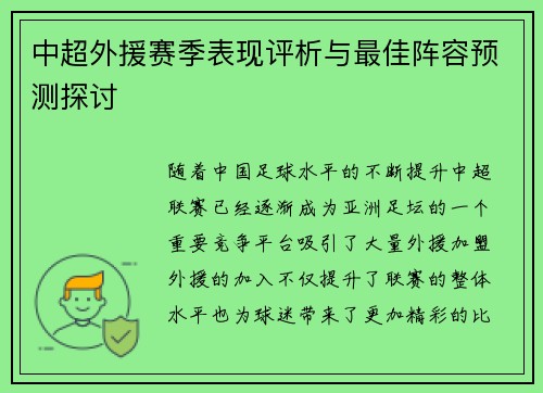 中超外援赛季表现评析与最佳阵容预测探讨 中超外援赛季表现评析与最佳阵容预测探讨