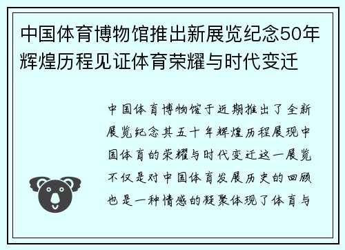 中国体育博物馆推出新展览纪念50年辉煌历程见证体育荣耀与时代变迁 中国体育博物馆推出新展览纪念50年辉煌历程见证体育荣耀与时代变迁