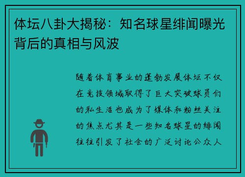 体坛八卦大揭秘:知名球星绯闻曝光背后的真相与风波 体坛八卦大揭秘:知名球星绯闻曝光背后的真相与风波