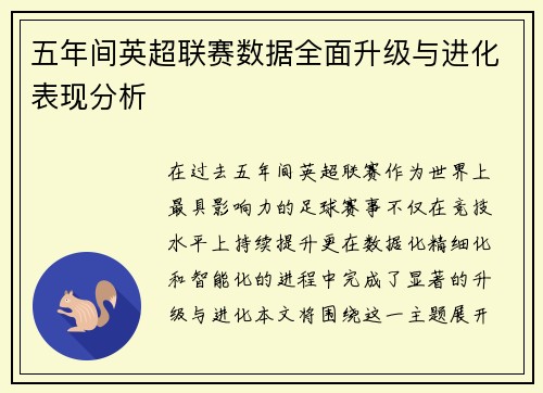 五年间英超联赛数据全面升级与进化表现分析 五年间英超联赛数据全面升级与进化表现分析
