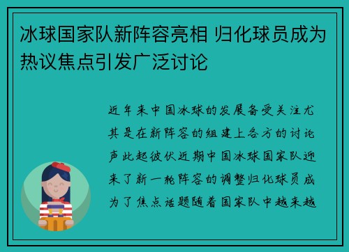冰球国家队新阵容亮相 归化球员成为热议焦点引发广泛讨论 冰球国家队新阵容亮相 归化球员成为热议焦点引发广泛讨论