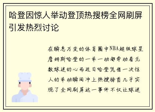 哈登因惊人举动登顶热搜榜全网刷屏引发热烈讨论 哈登因惊人举动登顶热搜榜全网刷屏引发热烈讨论