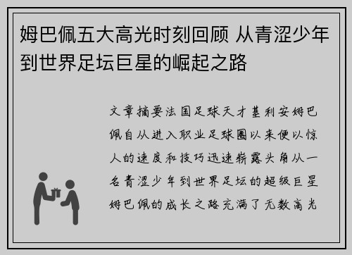 姆巴佩五大高光时刻回顾 从青涩少年到世界足坛巨星的崛起之路