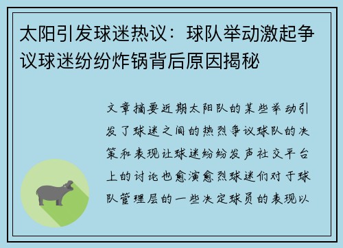 太阳引发球迷热议:球队举动激起争议球迷纷纷炸锅背后原因揭秘 太阳引发球迷热议:球队举动激起争议球迷纷纷炸锅背后原因揭秘
