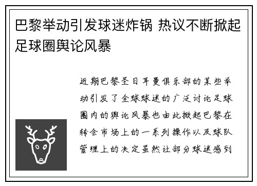 巴黎举动引发球迷炸锅 热议不断掀起足球圈舆论风暴 巴黎举动引发球迷炸锅 热议不断掀起足球圈舆论风暴