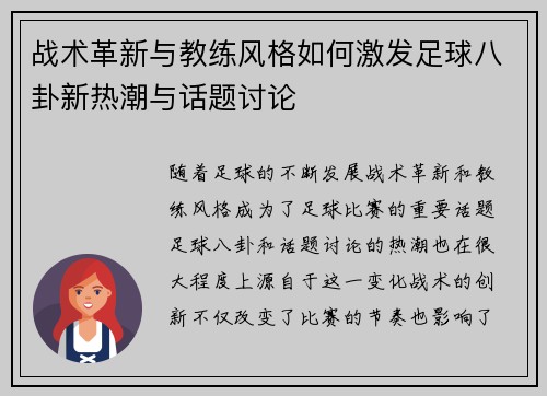 战术革新与教练风格如何激发足球八卦新热潮与话题讨论 战术革新与教练风格如何激发足球八卦新热潮与话题讨论