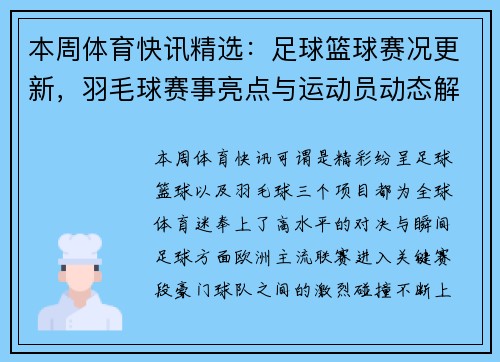 本周体育快讯精选:足球篮球赛况更新,羽毛球赛事亮点与运动员动态解析 本周体育快讯精选:足球篮球赛况更新,羽毛球赛事亮点与运动员动态解析