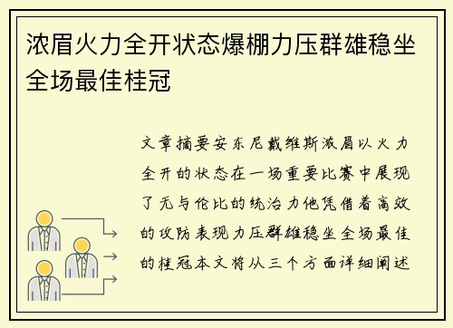 浓眉火力全开状态爆棚力压群雄稳坐全场最佳桂冠 浓眉火力全开状态爆棚力压群雄稳坐全场最佳桂冠