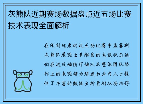 灰熊队近期赛场数据盘点近五场比赛技术表现全面解析 灰熊队近期赛场数据盘点近五场比赛技术表现全面解析