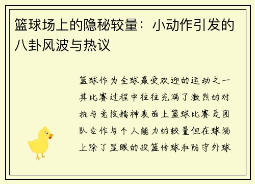 篮球场上的隐秘较量:小动作引发的八卦风波与热议 篮球场上的隐秘较量:小动作引发的八卦风波与热议