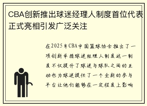 CBA创新推出球迷经理人制度首位代表正式亮相引发广泛关注 CBA创新推出球迷经理人制度首位代表正式亮相引发广泛关注