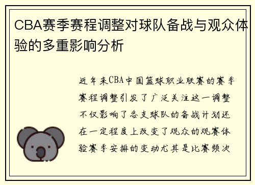CBA赛季赛程调整对球队备战与观众体验的多重影响分析 CBA赛季赛程调整对球队备战与观众体验的多重影响分析