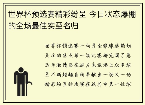 世界杯预选赛精彩纷呈 今日状态爆棚的全场最佳实至名归 世界杯预选赛精彩纷呈 今日状态爆棚的全场最佳实至名归
