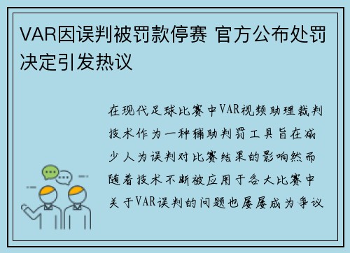VAR因误判被罚款停赛 官方公布处罚决定引发热议 VAR因误判被罚款停赛 官方公布处罚决定引发热议