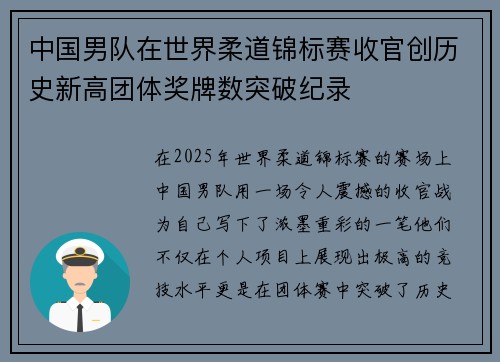 中国男队在世界柔道锦标赛收官创历史新高团体奖牌数突破纪录