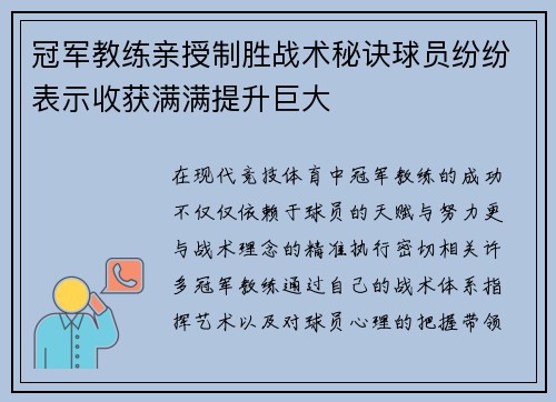 冠军教练亲授制胜战术秘诀球员纷纷表示收获满满提升巨大 冠军教练亲授制胜战术秘诀球员纷纷表示收获满满提升巨大