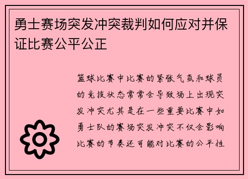 勇士赛场突发冲突裁判如何应对并保证比赛公平公正 勇士赛场突发冲突裁判如何应对并保证比赛公平公正